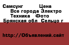 Самсунг NX 11 › Цена ­ 6 300 - Все города Электро-Техника » Фото   . Брянская обл.,Сельцо г.